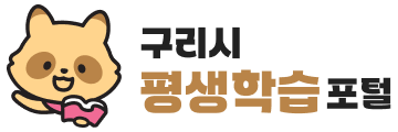 구리시 평생학습포털