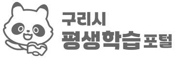 구리시 평생학습포털