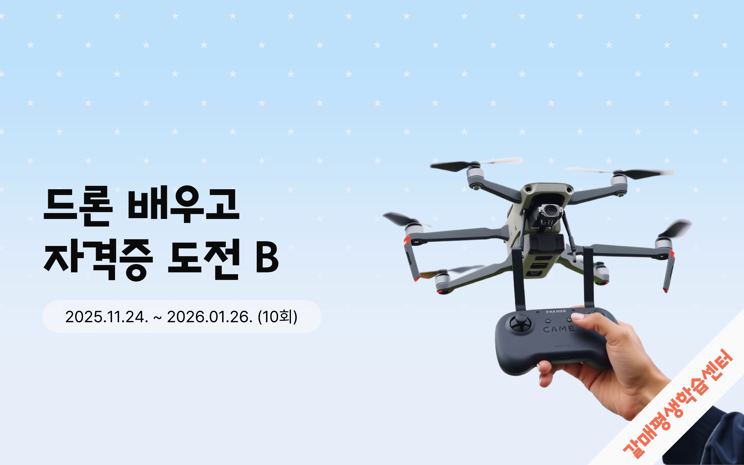 드론 배우고 자격증 도전 B