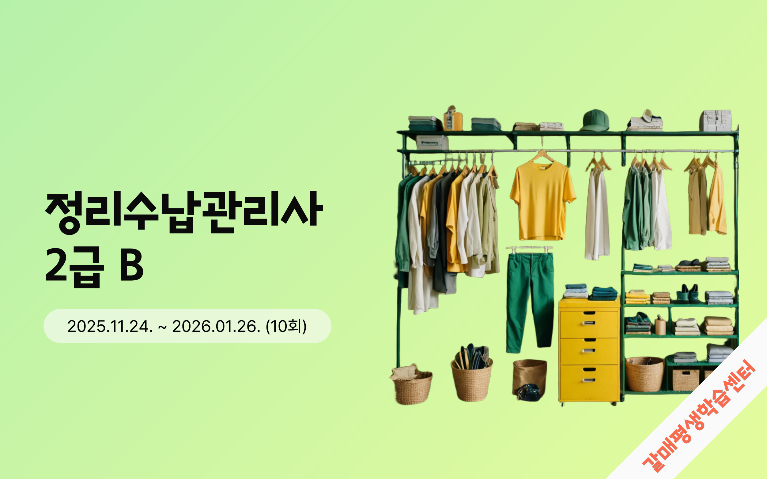 정리수납관리사 2급 B