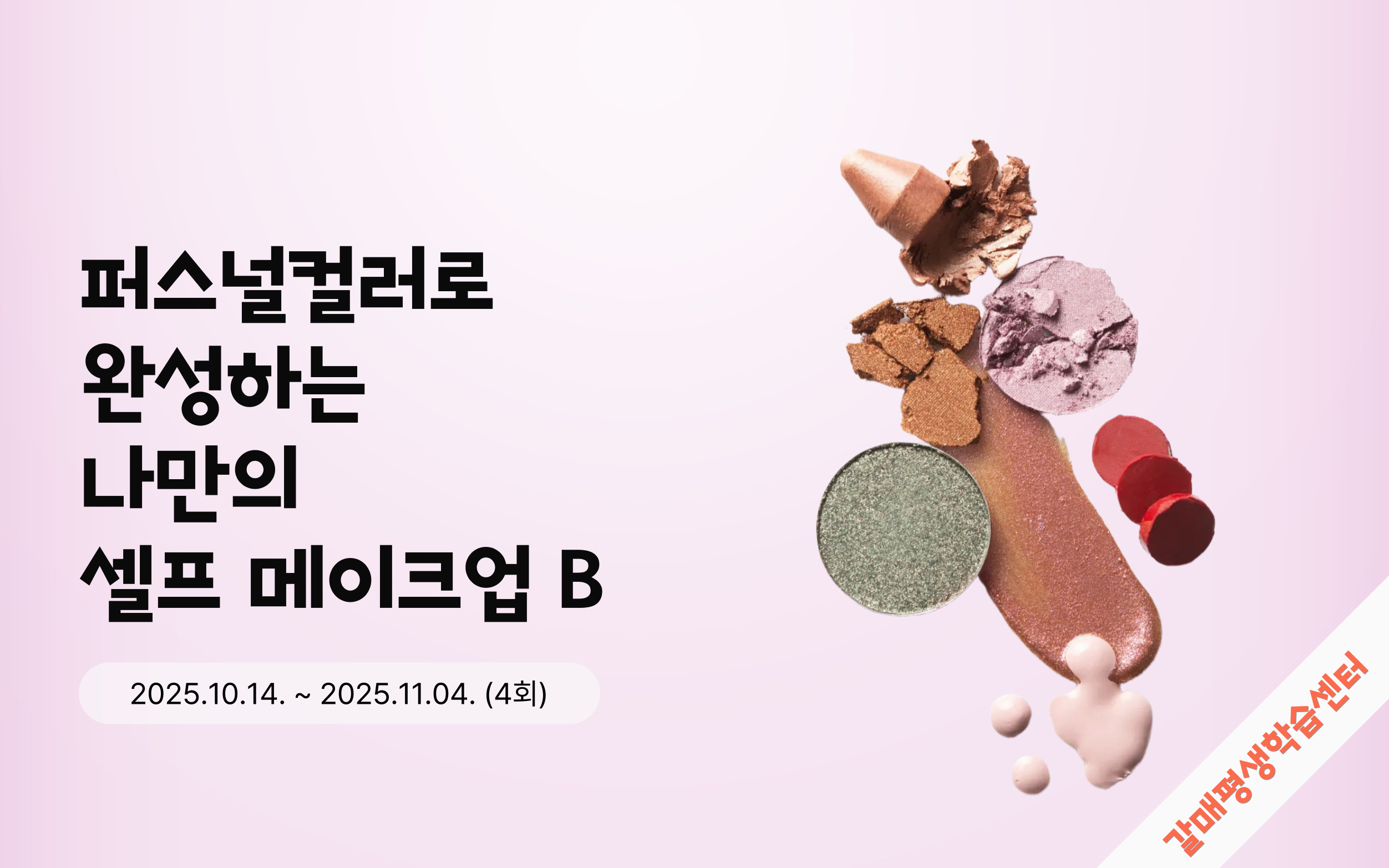 퍼스널컬러로 완성하는 나만의 셀프 메이크업 B
