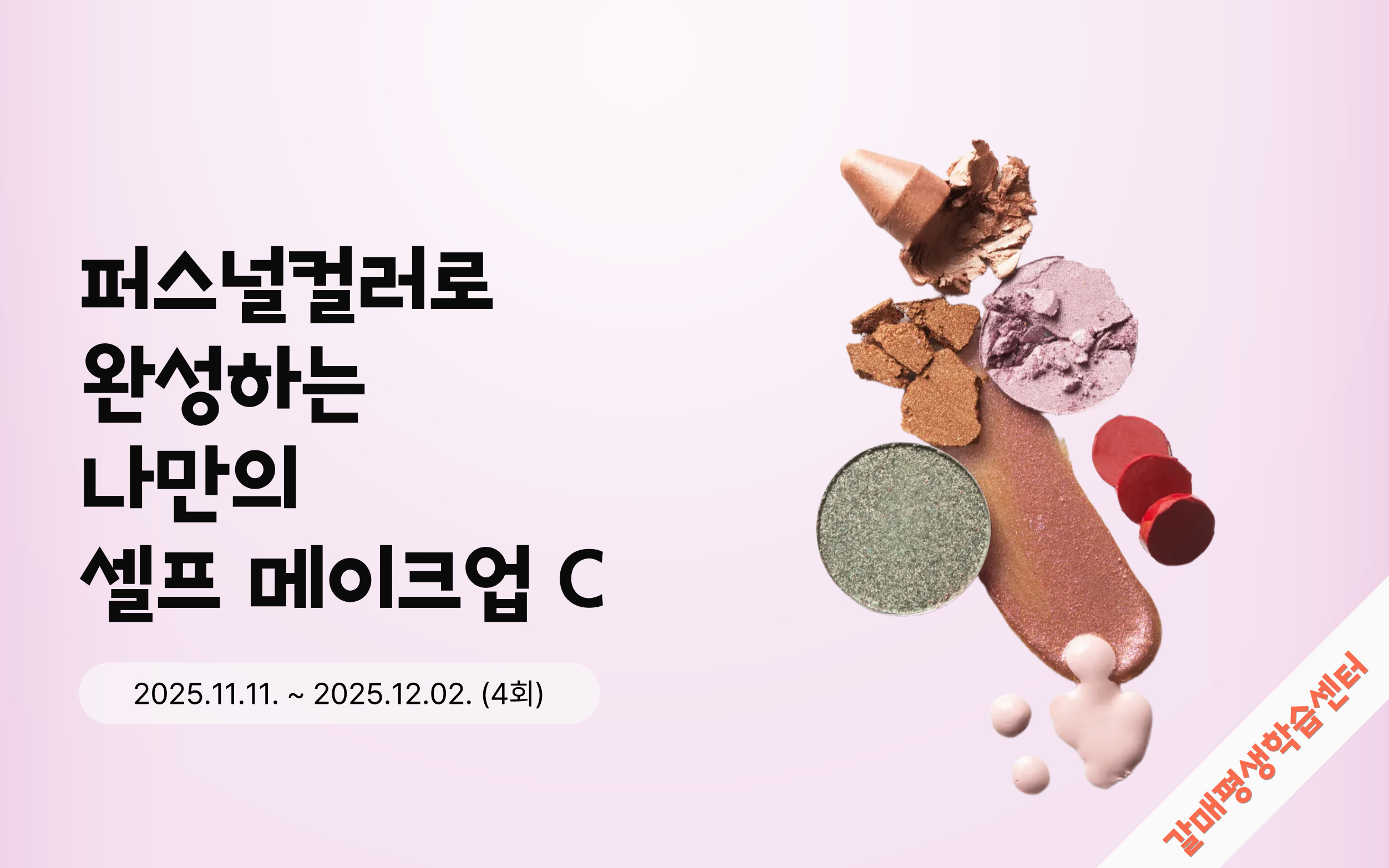 퍼스널컬러로 완성하는 나만의 셀프 메이크업 C