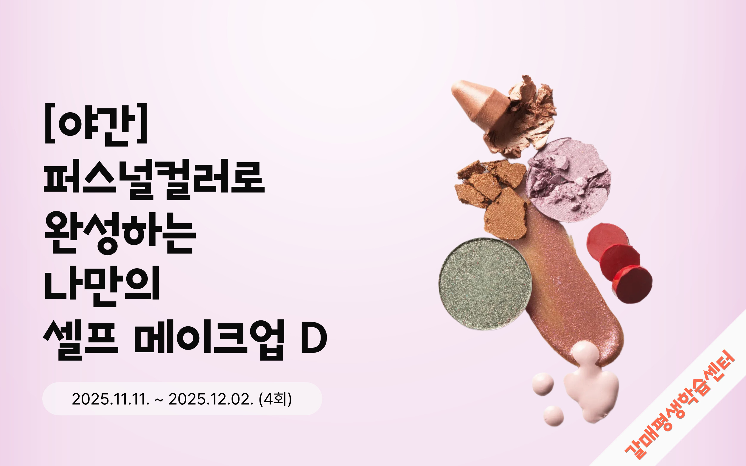 퍼스널컬러로 완성하는 나만의 셀프 메이크업 D