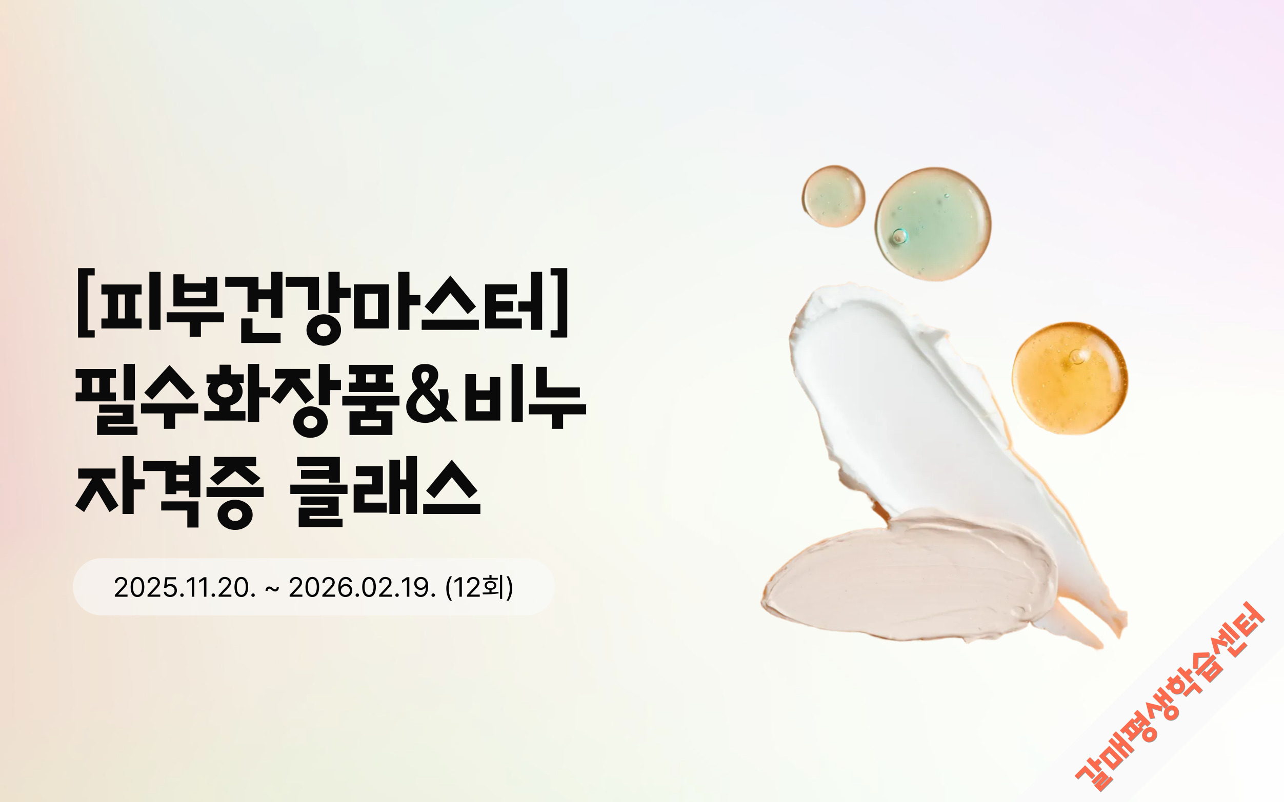 [피부건강마스터] 필수화장품&비누자격증 클래스