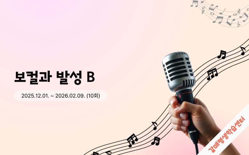 3. 보컬과 발성 B