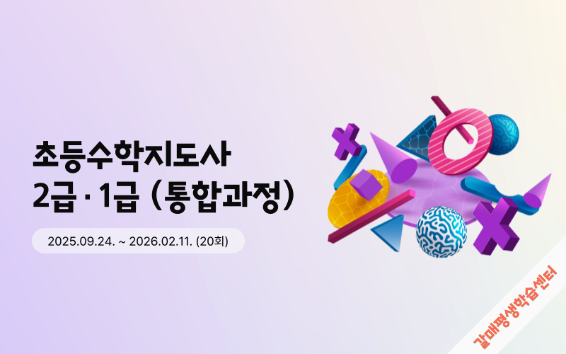 초등수학지도사 2급·1급(통합과정)