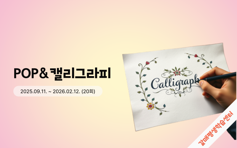 28. POP&캘리그라피