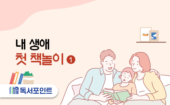 내 생애 첫 책놀이 1