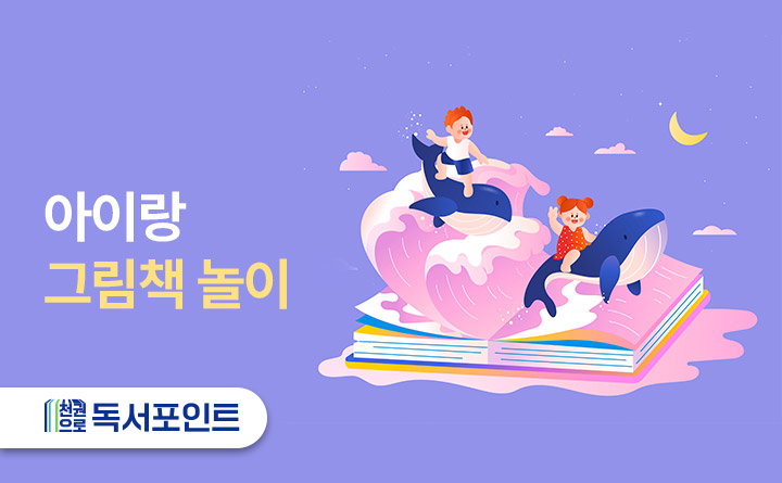 아이랑 그림책 놀이