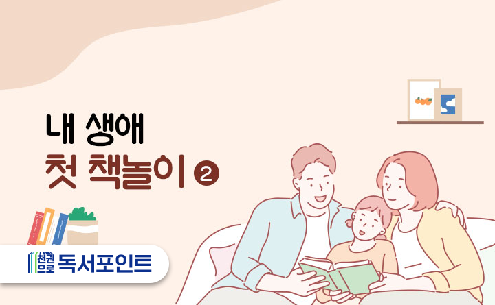 내 생애 첫 책놀이 2