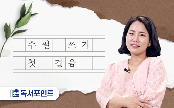수필 쓰기 첫 걸음