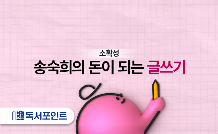 소확성 송숙희의 돈이 되는 글쓰기