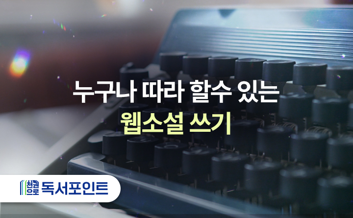 누구나 따라 할 수 있는 웹소설 쓰기