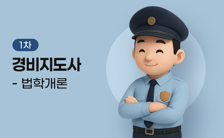 1차 경비지도사 - 법학개론