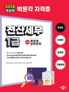 2025 개정판 박문각 자격증 전산세무 1급
