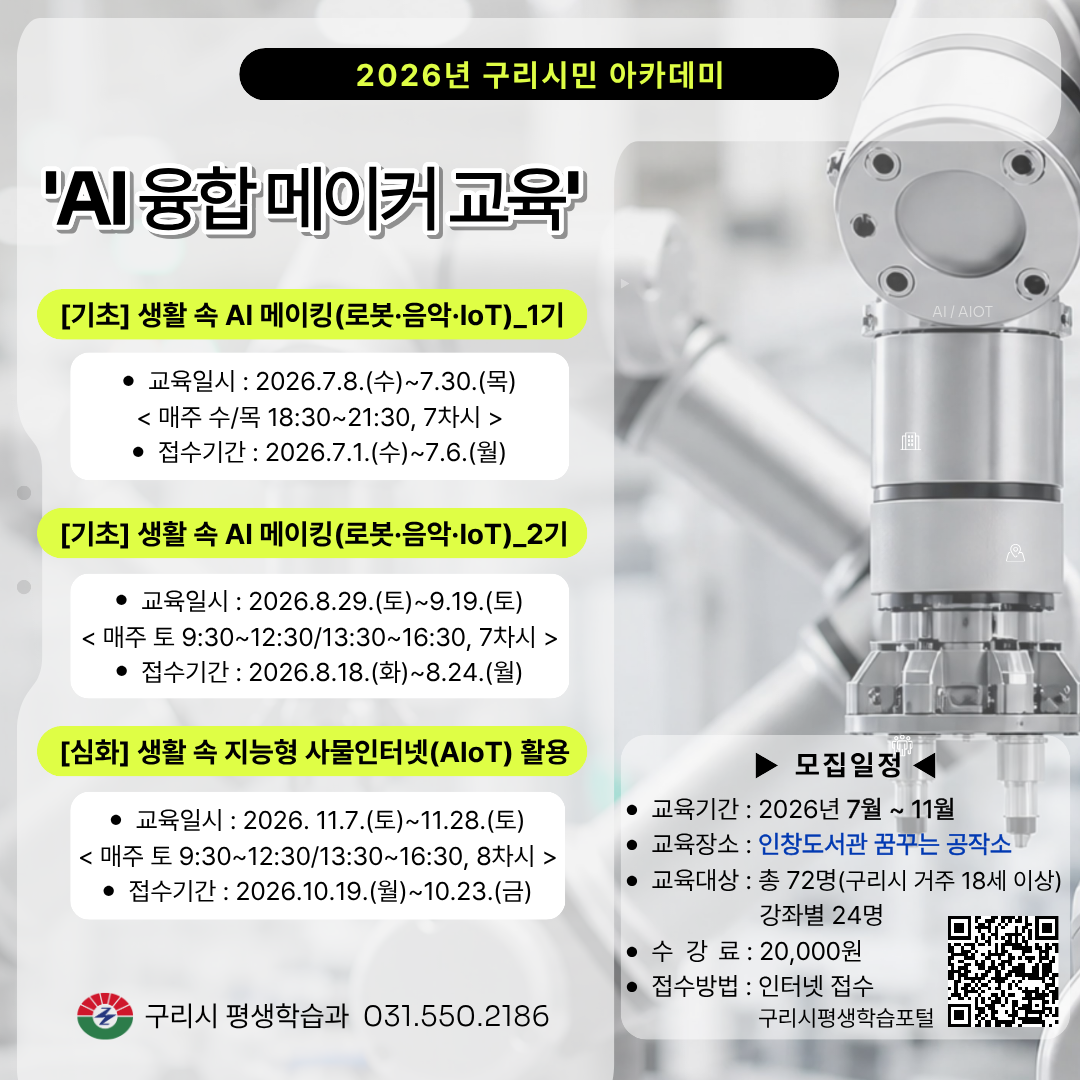 [2026년 구리시민 아카데미] AI 융합 메이커 교육