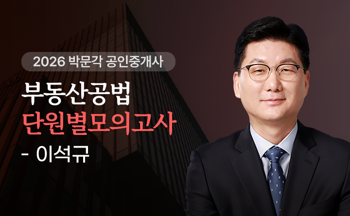 이석규(부동산공법)