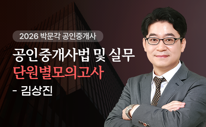 김상진(중개사법및실무)
