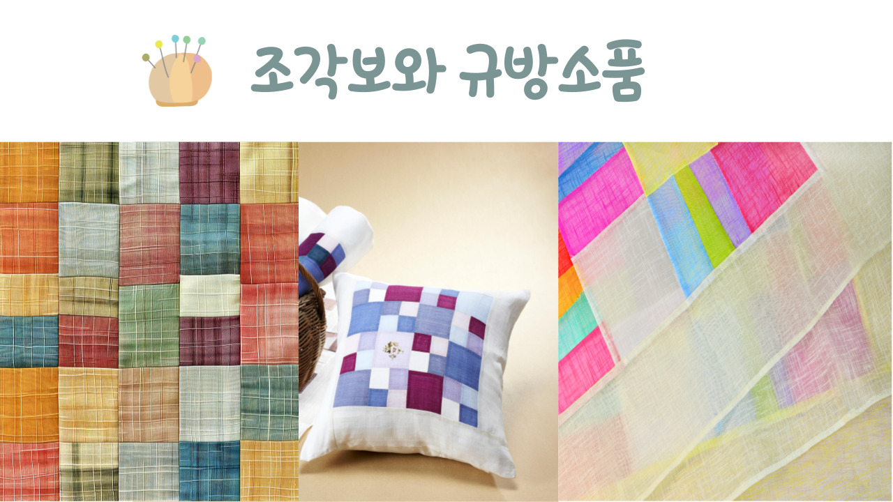 조각보와 규방소품