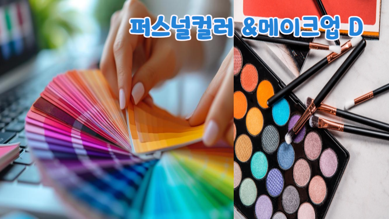 퍼스널컬러&셀프동안 메이크업 D