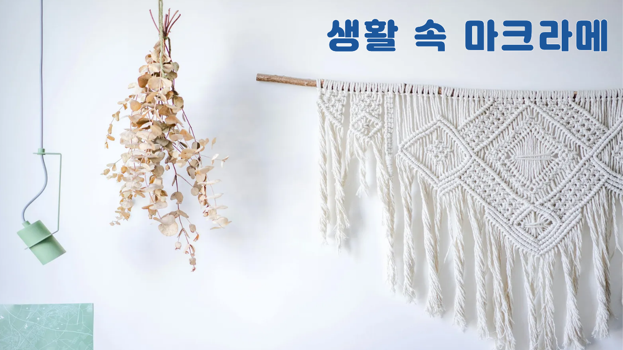 생활 속 마크라메 공예