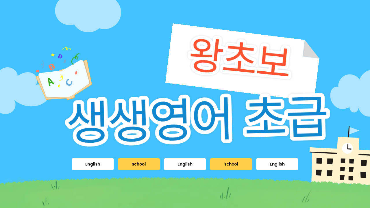 왕초보 생생영어 초급