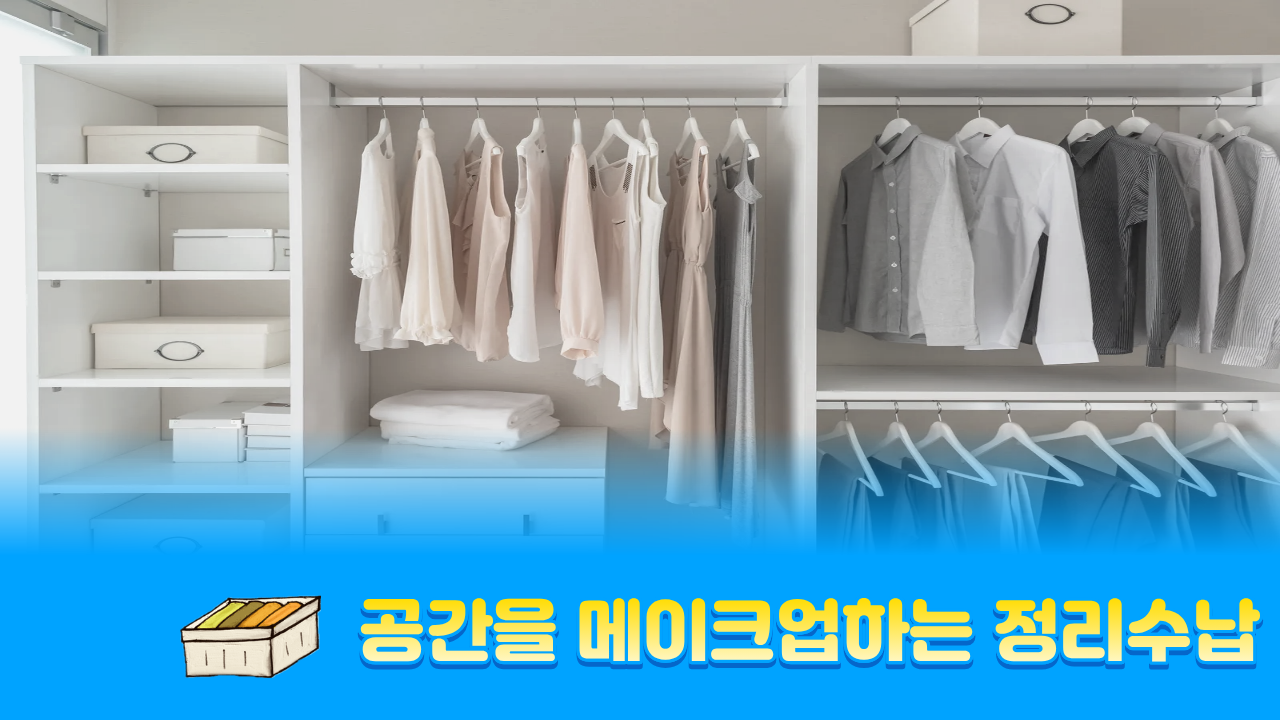 공간을 메이크업하는 정리수납