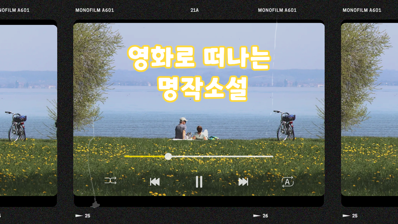 영화로 떠나는 명작소설 여행