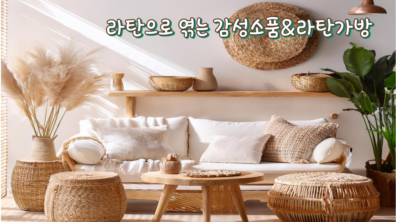 라탄으로 엮는 감성소품&라탄가방