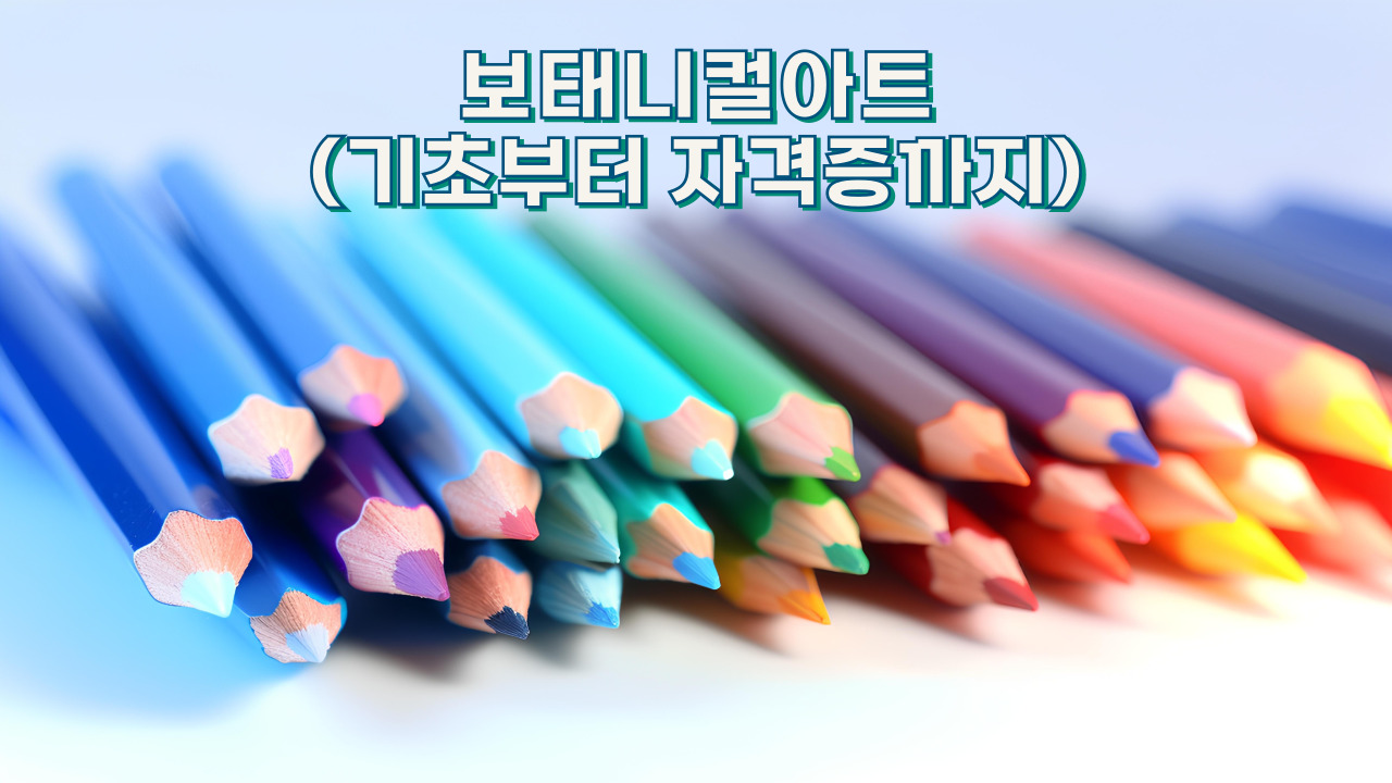 보태니컬아트(기초부터 자격증까지)