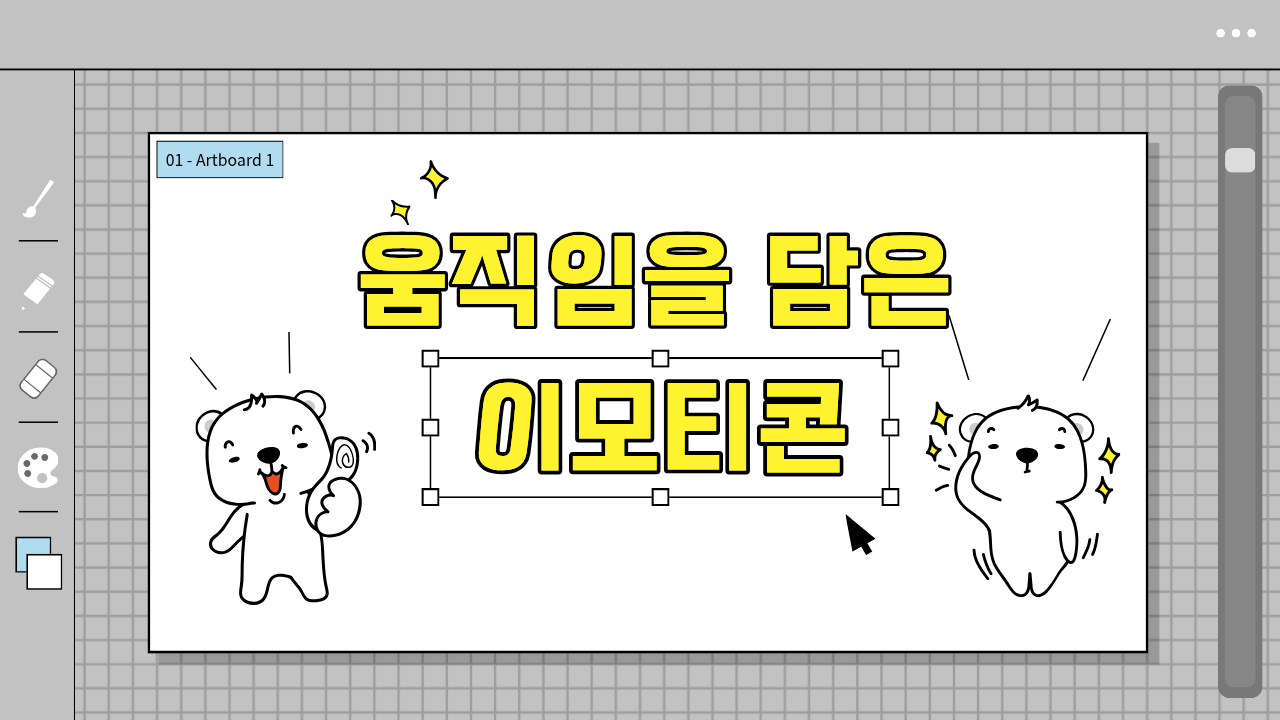 움직임을 담은 이모티콘