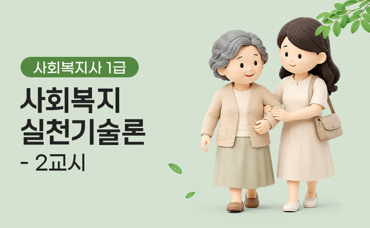 사회복지사 1급 사회복지실천기술론