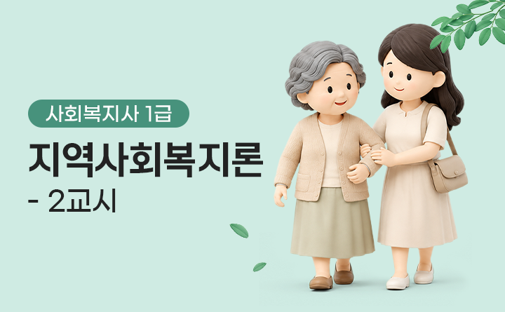 사회복지사 1급 지역사회복지론