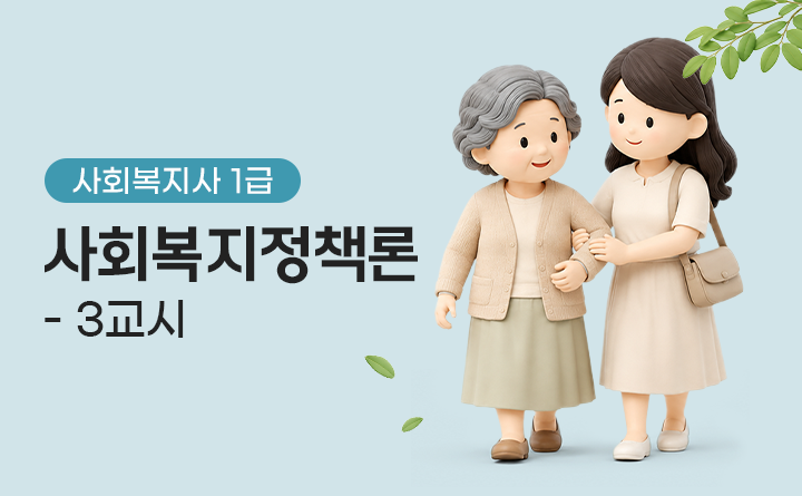 사회복지사 1급 사회복지정책론