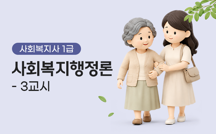 사회복지사 1급 사회복지행정론