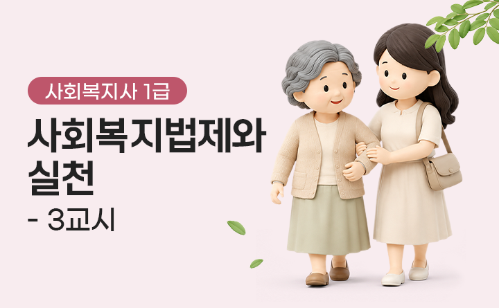사회복지사 1급 사회복지법제와 실천