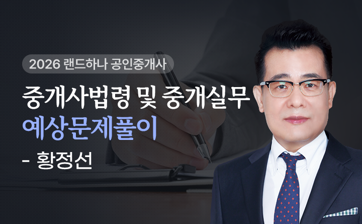 황정선(중개사법령및중개실무)