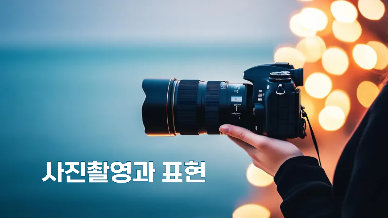 사진촬영과 표현
